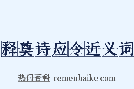 释奠诗应令近义词是什么意思的图片